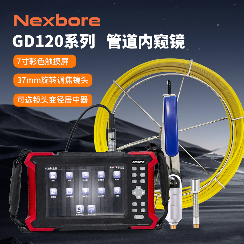 GD120管道内窥镜